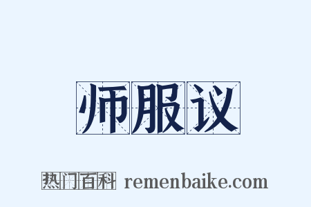 师服议是什么意思的图片